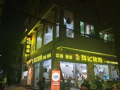 -南沙辉记烧鸡·荔枝木炭火吊烧(旧镇店)