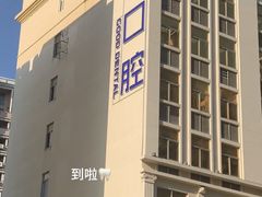-固德口腔(南城总院)