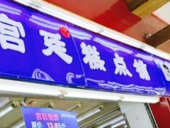 门面-宫廷糕点铺