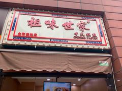 门面-老香港祖味世家蛋糕(金街美地店)