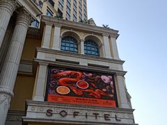 -澳门十六浦索菲特大酒店