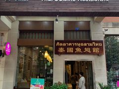门面-阿诺泰·泰国餐厅(紫荆店)