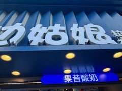 -溪边姑娘·拉丝酸奶水果捞(春熙路店)