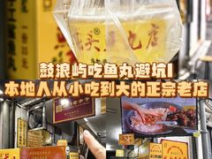 -龙头鱼丸店 只此一家只卖手工鲨鱼丸