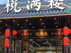 -悦满楼·西关名点·湛江名菜(航空综合大厦店)