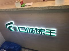 门面-璐坊粽王(复兴中路店)