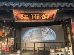 -江南韵·无锡太湖文化体验餐厅(凤凰天街店)