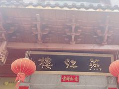 -燕江楼(燕东店)