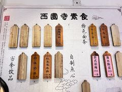 -西园寺素食(西园弄戒幢律寺店)