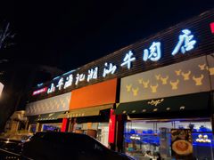 门面-小牛海记潮汕牛肉店(永定路店)