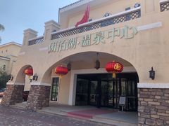 -仁爱团泊湖温泉中心