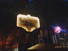 -巷子深菜馆(新华路店)