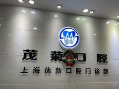 -茂菊口腔连锁(浦东南路店)