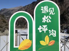 -叠溪松坪沟景区