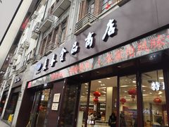 门面-上海市长春食品商店(淮海中路店)