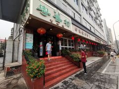 门面-粤香村(清真川菜店)