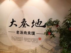 -大秦地·西北菜(纬四路店)