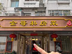 -金哥私房菜馆(张府园总店)