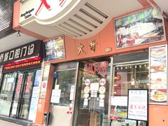 门面-大哥餐厅(西城花园店)