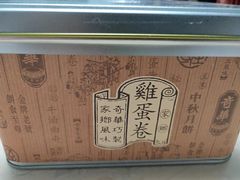 -奇华饼家(香港国际机场T1店)