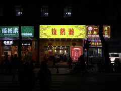 -天宝食坊·啫啫煲大排档(西华路店)