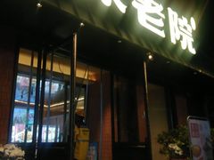 -单家老院·院子里的青岛菜(沙子口店)