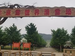 -十三陵雪世界滑雪场