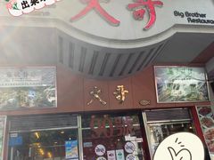 门面-大哥餐厅(西城花园店)