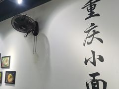 -耙豌豆重庆小面