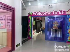 -英孚教育青少儿(长安中心)