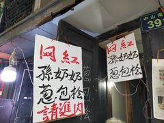 -孙奶奶葱包桧