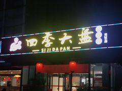 门面-四季大盘涮肉园(天竺店)