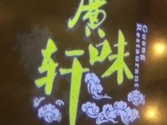 -广味轩(奥园店)