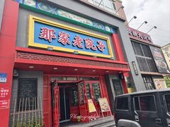 -那家老院子东北菜·饺子·小鸡炖蘑菇(艳华街店)