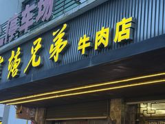-官塘兄弟·潮汕牛肉店(官塘总店)