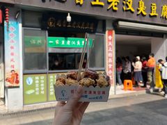 -越香王老汉臭豆腐