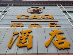 -深圳市厨安居酒店用品设备有限公司(湖溪大厦店)