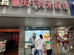 -一品郑记重庆牛肉米线馆(东泰路店)