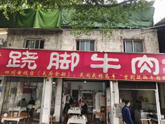 -苏稽周村吉利跷脚牛肉