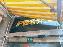 -沪西老弄堂面馆(定西路店)