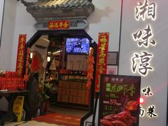 门面-湘味淳(千禧街店)