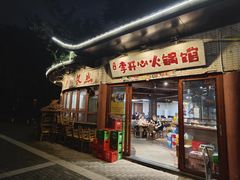 -李开心火锅馆(回兴店)