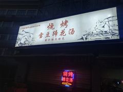 门面-熊在烤肉烧烤店(林荫店)