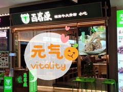 -百春原湖南牛肉粉(百联世纪店)