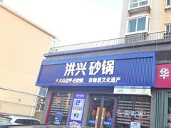 -洪兴砂锅·融合砂锅菜(三站店)