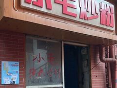 -小毛绝杀炒粉
