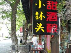 门面-院子餐厅·大锅菜·老杭帮(桥西直街店)