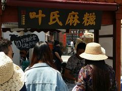 -叶氏麻糍(鼓浪屿店)