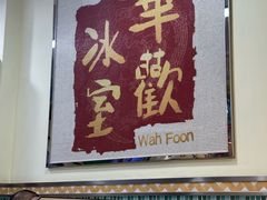 -華歡冰室-WahFoon(吉大店)