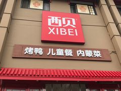 -西贝(六里桥旗舰店)